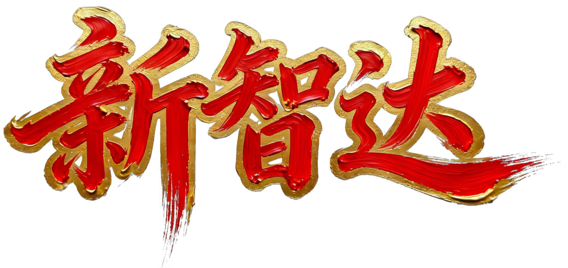 新智达